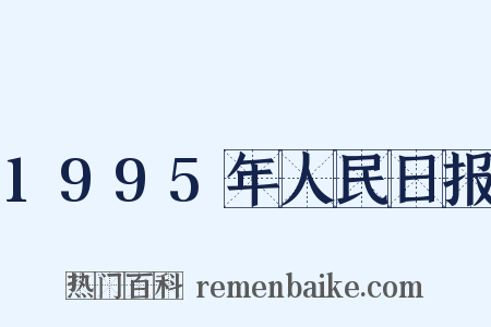 1995年人民日报是什么意思的图片